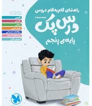 راهنمای گام به گام دروس درس پک پنجم 99