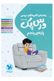 راهنمای گام به گام دروس درس پک پنجم 99