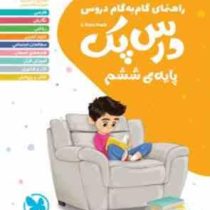 راهنمای گام به گام دروس درس پک ششم 99