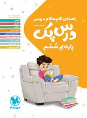 راهنمای گام به گام دروس درس پک ششم 99