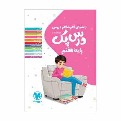 راهنمای گام به گام دروس درس پک هفتم 99