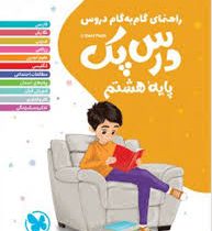 راهنمای گام به گام دروس درس پک هشتم 99