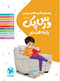راهنمای گام به گام دروس درس پک هشتم 99