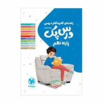 راهنمای گام به گام دروس درس پک نهم 99