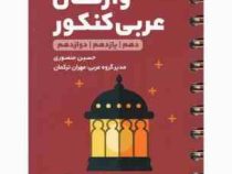مهر و ماه لقمه واژگان عربی کنکور (دهم یازدهم دوازدهم) 98