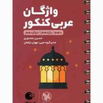 مهر و ماه لقمه واژگان عربی کنکور (دهم یازدهم دوازدهم) 98