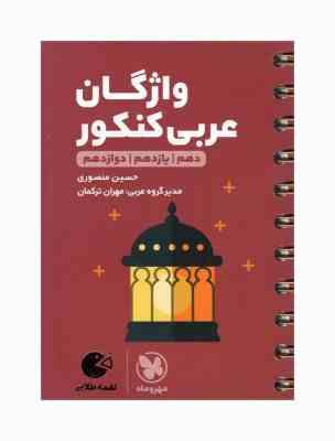 مهر و ماه لقمه واژگان عربی کنکور (دهم یازدهم دوازدهم) 98