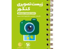 مهر و ماه لقمه زیست تصویری کنکور 98