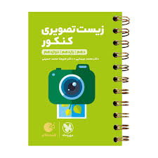 مهر و ماه لقمه زیست تصویری کنکور 98