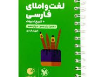 مهر و ماه لقمه لغت و املای فارسی تاریخ ادبیات (دهم،یازدهم،دوازدهم) 98