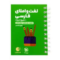 مهر و ماه لقمه لغت و املای فارسی تاریخ ادبیات (دهم،یازدهم،دوازدهم) 98