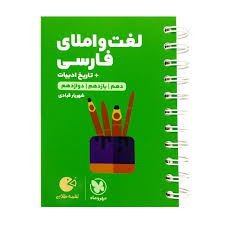 مهر و ماه لقمه لغت و املای فارسی تاریخ ادبیات (دهم،یازدهم،دوازدهم) 98