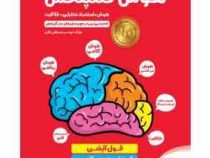 هوش کمپلکس : هوش . استعداد تحلیلی . خلاقیت پنجم و ششم (مصطفی باقری . مهروماه)