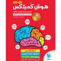 هوش کمپلکس : هوش . استعداد تحلیلی . خلاقیت پنجم و ششم (مصطفی باقری . مهروماه)