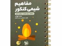 مهر و ماه لقمه طلایی مفاهیم شیمی کنکور 98
