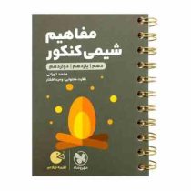 مهر و ماه لقمه طلایی مفاهیم شیمی کنکور 98