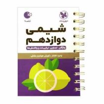 مهر و ماه لقمه شیمی دوازدهم (واژگان،تصاویر،ترکیبات و واکنش ها) 98