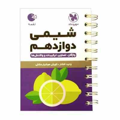 مهر و ماه لقمه شیمی دوازدهم (واژگان،تصاویر،ترکیبات و واکنش ها) 98
