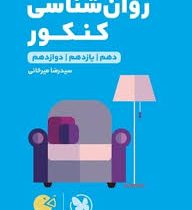 مهر و ماه لقمه طلایی روان شناسی کنکور 98