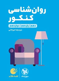 مهر و ماه لقمه طلایی روان شناسی کنکور 98