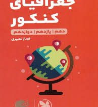 مهر و ماه لقمه جغرافیای کنکور (دهم یازدهم دوازدهم) 98
