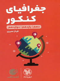 مهر و ماه لقمه جغرافیای کنکور (دهم یازدهم دوازدهم) 98