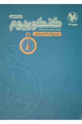 مهر و ماه کنکوریوم رشته تجربی پاسخنامه تشریحی 99
