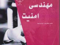 مهندسی امنیت : مبانی رایانش امن (منصوره عشوریون محمد تاری)