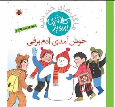 خوش آمدی آدم برفی