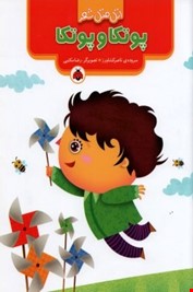 اتل متل شعر پوتکا و پوتکا