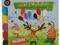 نی نی آموز بادکنک ها و گوزن