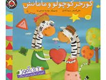نی نی آموز گورخر کوچولو و مامانش