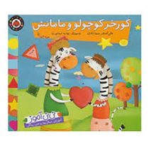 نی نی آموز گورخر کوچولو و مامانش