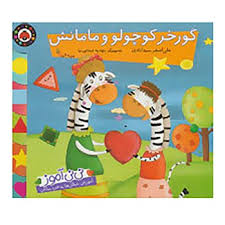 نی نی آموز گورخر کوچولو و مامانش