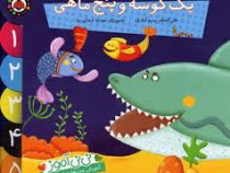 نی نی آموز یک کوسه و پنج ماهی
