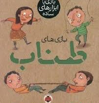 بازی با ابزار های ساده (بازی های طناب)، (معصومه پور طاهریان)