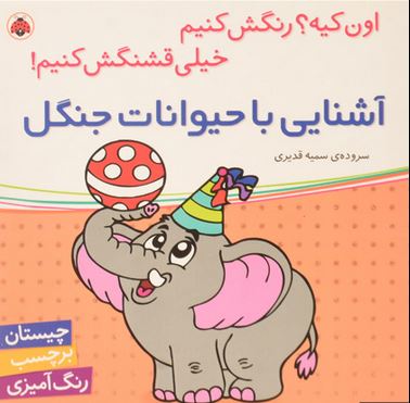 آشنایی با حیوانات جنگل (اون چیه ؟ رنگش کنیم خیلی قشنگش کنیم !)