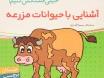 آشنایی با حیوانات مزرعه (اون کیه ؟ رنگش کنیم خیلی قشنگش کنیم ! )