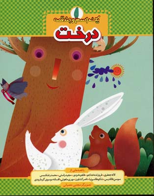 یک اسم و چند قصه درخت