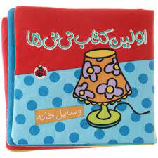 کتاب پارچه ای اولین کتاب نی نی ها : وسایل خانه