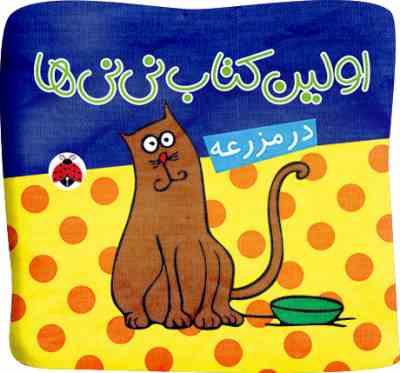 کتاب پارچه ای اولین کتاب نی نی ها : در مزرعه