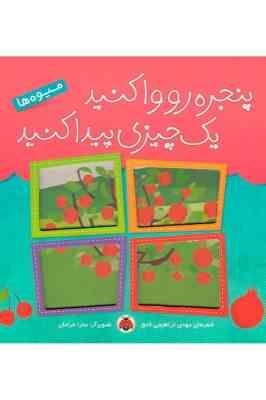 پنجره رو واکنید یک چیزی پیدا کنید (میوه ها)