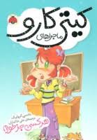 ماجراهای کیتی کارو: هر کسی جز خودم (نانسی کرولیک، علی خاکبازان)