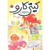 ماجراهای کیتی کارو: کوچولوی ناز (نانسی کرولیک، علی خاکبازان)