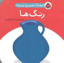 فرهنگ تصویری نی نی ها رنگ ها