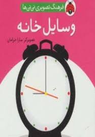 فرهنگ تصویری نی نی ها وسایل خانه