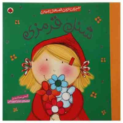 شیرین ترین قصه های جهان شنل قرمزی