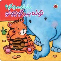 مامان من کو؟توله ببر کوچولو (کیت ایتون، فرهود مذهبی فرد)