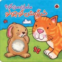 مامان من کو ؟ خرگوش کوچولو (کیت ایتون، فرهود مذهبی فرد)