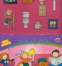 خانه را بشناسیم (با بازی باجورچین)